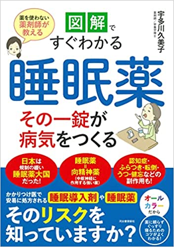 図解ですぐわかる睡眠薬 その一錠が病気をつくる