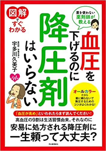 図解ですぐわかる睡眠薬 血圧を下げるのに降圧剤はいらない