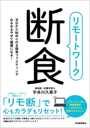 リモートワーク断食 半日から始められる簡単ファスティング みるみるやせて健康になる！